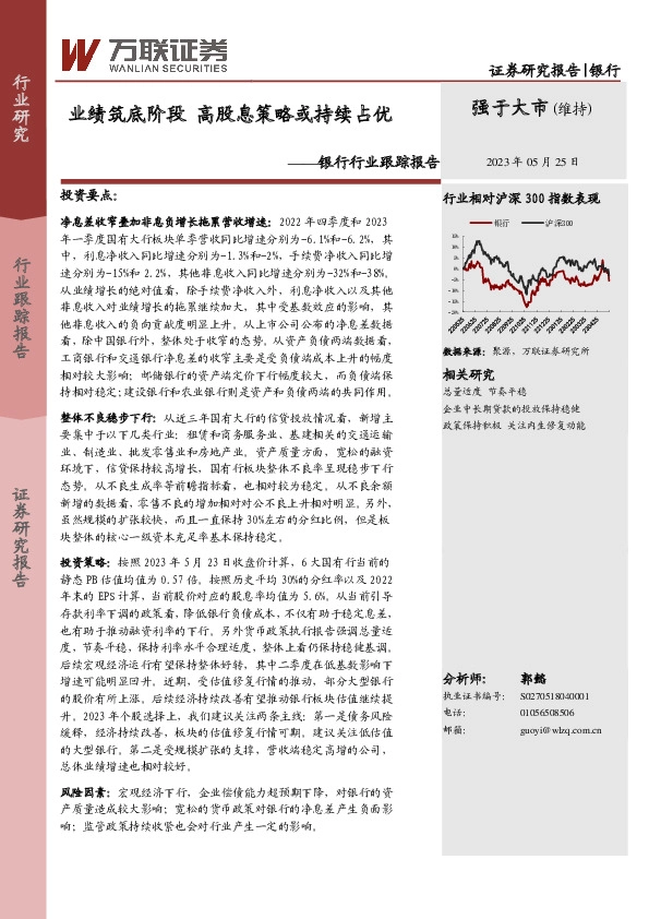 银行行业跟踪报告：业绩筑底阶段 高股息策略或持续占优
