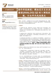 海外科技跟踪：模拟芯片巨头亚德诺（ANALOG）Q2收入增速放缓，行业年内或迎拐点