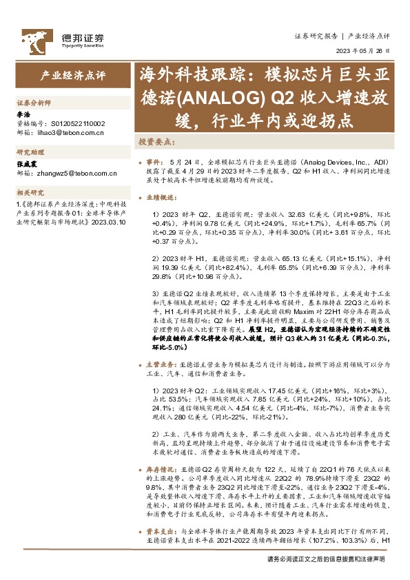 海外科技跟踪：模拟芯片巨头亚德诺（ANALOG）Q2收入增速放缓，行业年内或迎拐点