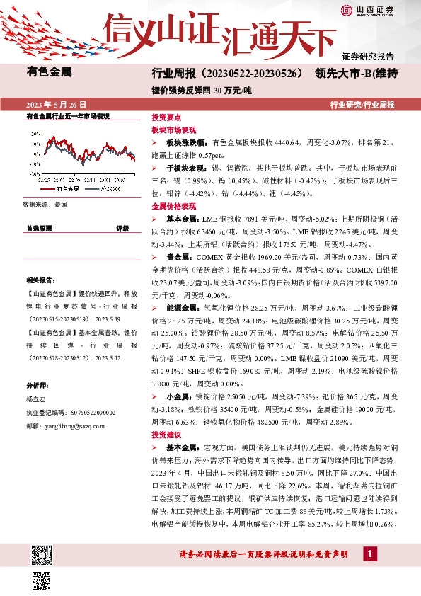 有色金属行业周报：锂价强势反弹回30万元/吨