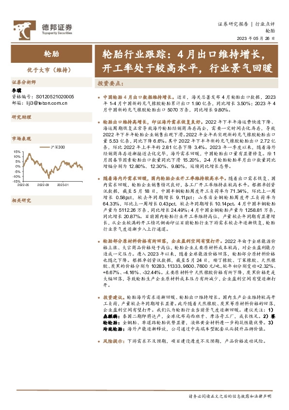 轮胎行业跟踪：4月出口维持增长，开工率处于较高水平，行业景气回暖