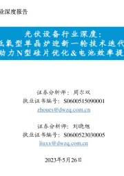 光伏设备行业深度:低氧型单晶炉迎新一轮技术迭代,助力N型硅片优化&电池效率提升