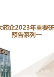 医药行业专题：MNC大药企2023年重要研发看点预告系列一
