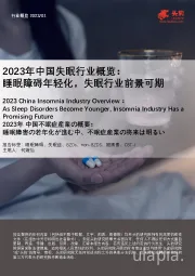 2023年中国失眠行业概览：睡眠障碍年轻化，失眠行业前景可期