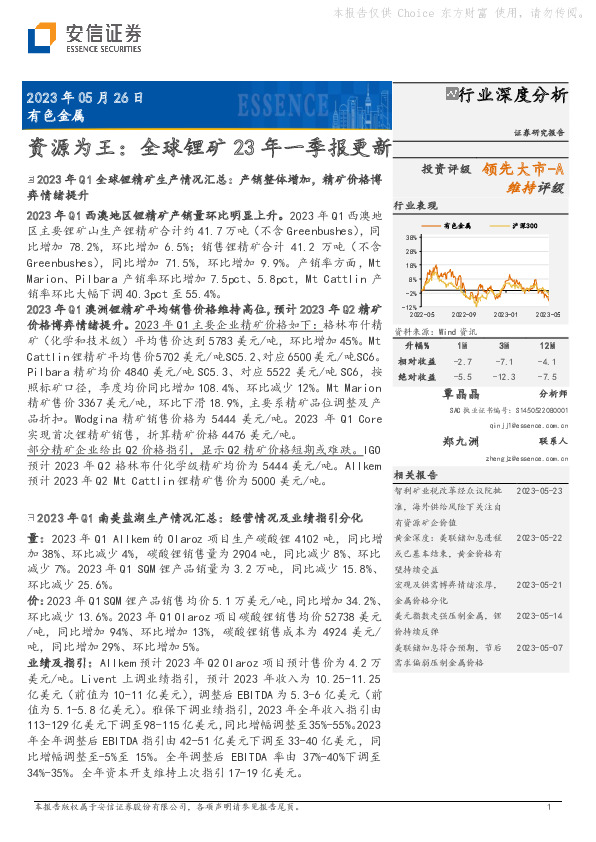 有色金属行业深度分析：资源为王：全球锂矿23年一季报更新