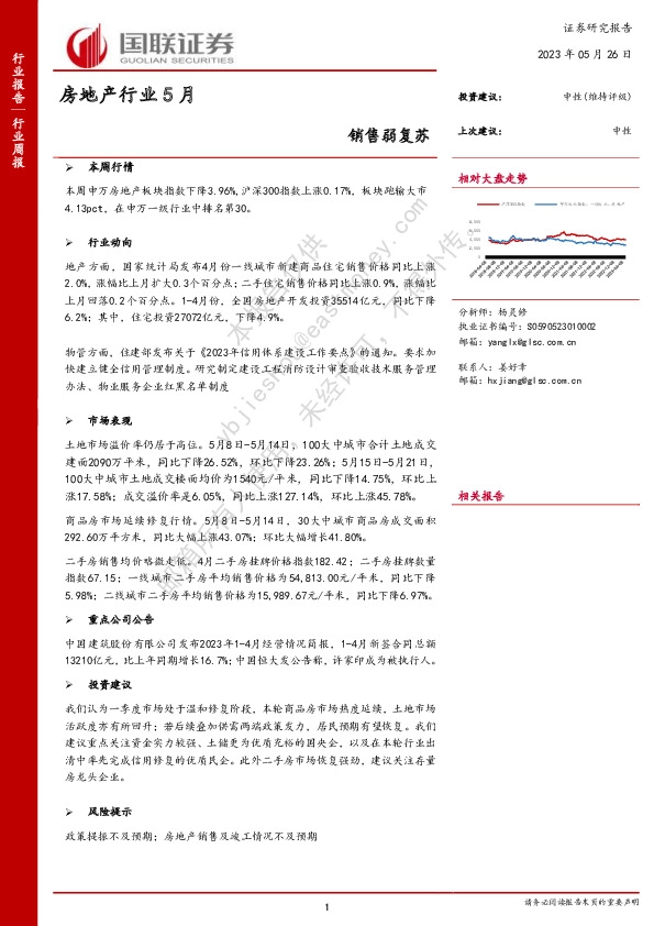 房地产行业5月：销售弱复苏