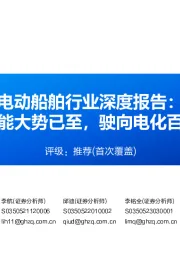 电动船舶行业深度报告：绿色智能大势已至，驶向电化百亿蓝海