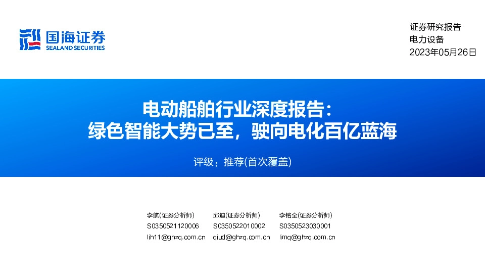 电动船舶行业深度报告：绿色智能大势已至，驶向电化百亿蓝海