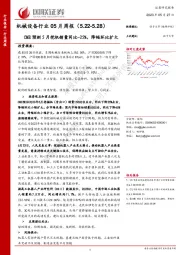 机械设备行业05月周报：CME预测5月挖机销量同比-25%，降幅环比扩大