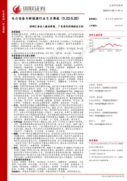 电力设备与新能源行业5月周报：SNEC参会人数创新高，广东海风明确建设目标