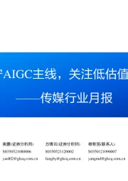 传媒行业月报：坚守AIGC主线，关注低估值龙头