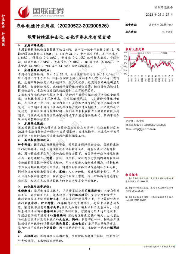 农林牧渔行业周报：能繁持续温和去化,去化节奏未来有望变动