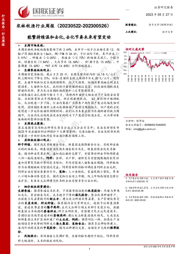 农林牧渔行业周报：能繁持续温和去化,去化节奏未来有望变动
