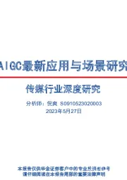 传媒行业深度研究：AIGC最新应用与场景研究