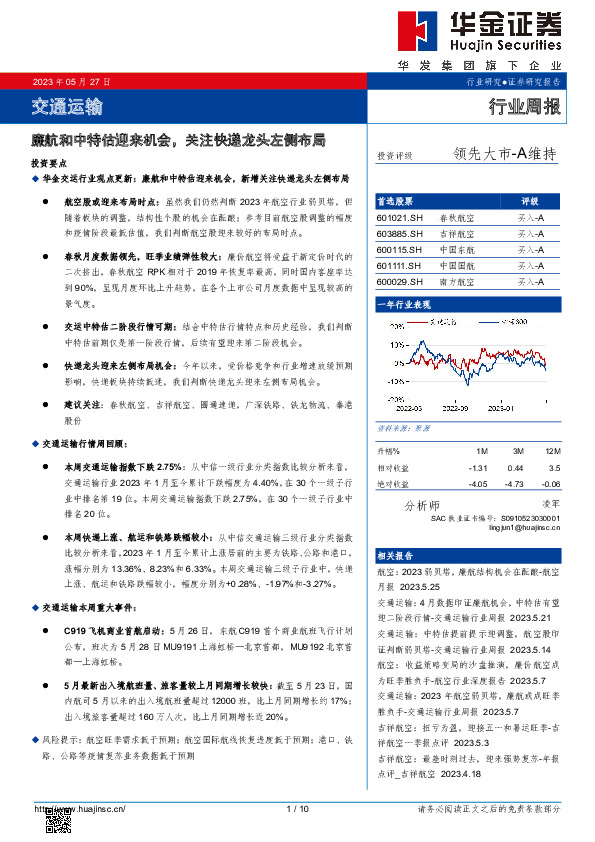 交通运输行业周报：廉航和中特估迎来机会，关注快递龙头左侧布局