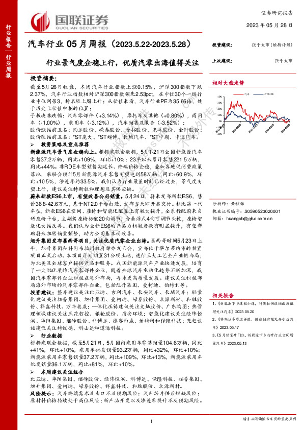 汽车行业05月周报：行业景气度企稳上行，优质汽零出海值得关注