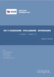 信达通信·产业追踪（90）：移动5G基站集采超预期，英伟达业绩超预期，虚拟电网加速落地