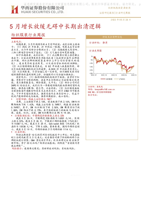 纺织服装行业周报：5月增长放缓无碍中长期出清逻辑