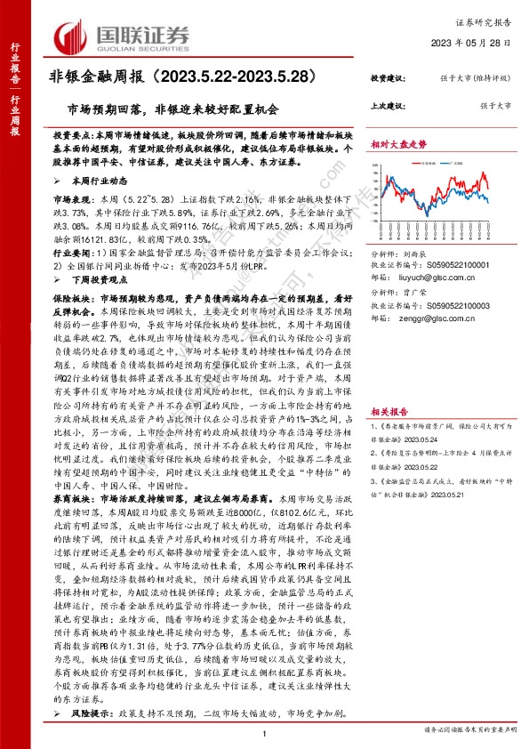 非银金融周报：市场预期回落，非银迎来较好配置机会