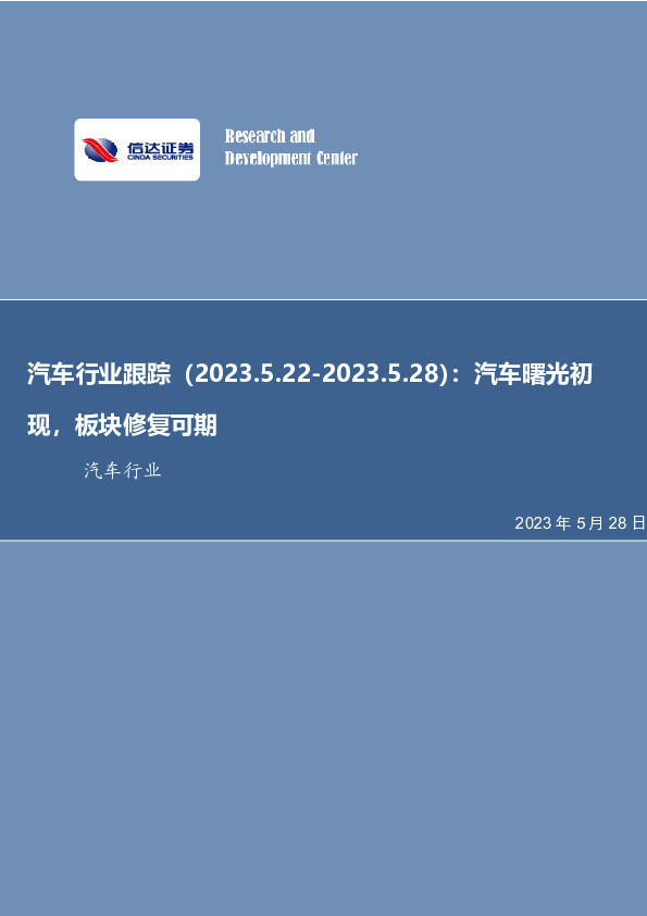 汽车行业跟踪：汽车曙光初现，板块修复可期