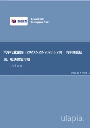 汽车行业跟踪:汽车曙光初现,板块修复可期