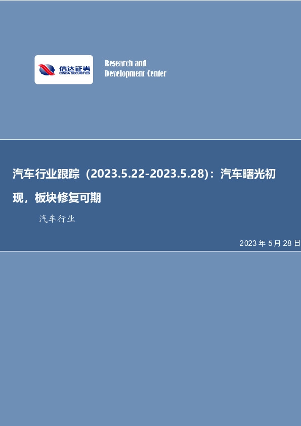 汽车行业跟踪：汽车曙光初现，板块修复可期