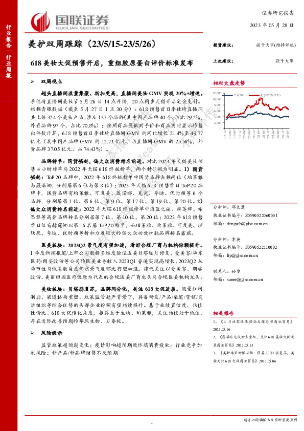 美护双周跟踪：618美妆大促预售开启，重组胶原蛋白评价标准发布