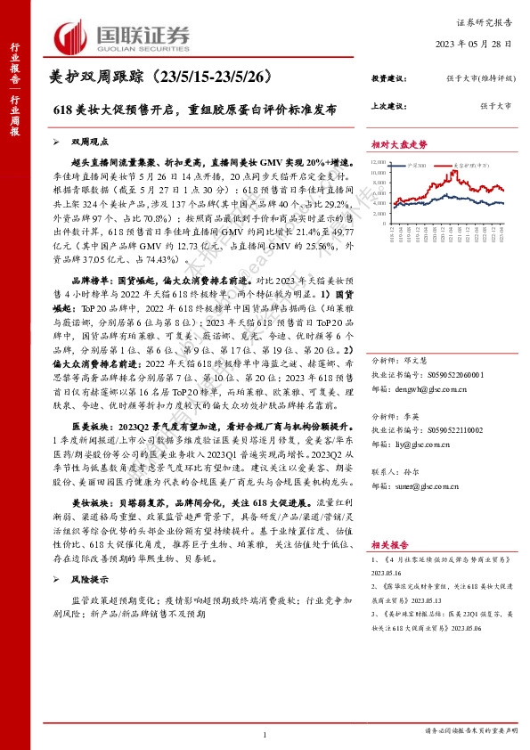 美护双周跟踪：618美妆大促预售开启，重组胶原蛋白评价标准发布