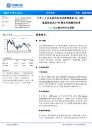 化工新材料行业周报:今年1-4月全国风电光伏新增装机62.51GW,恩捷股份成PPES锂电池隔膜供应商
