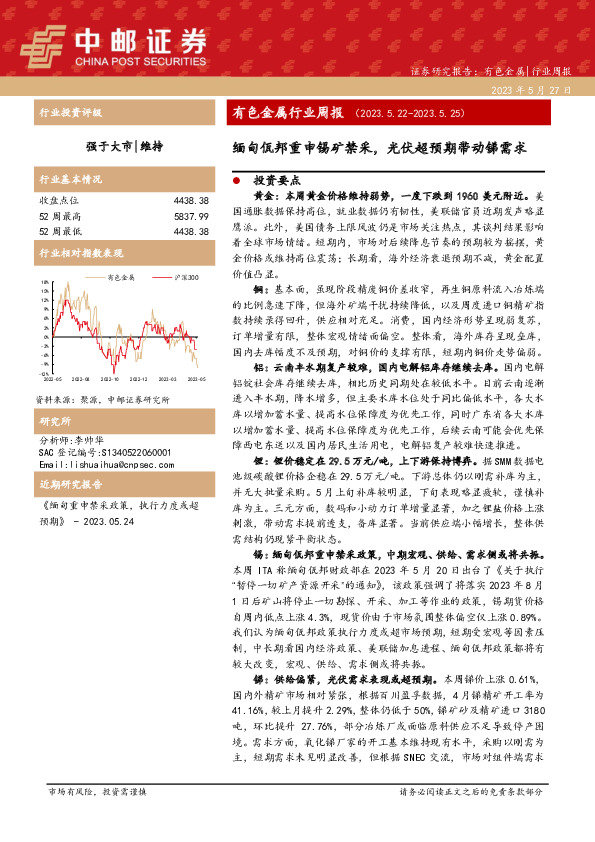 有色金属行业周报：缅甸佤邦重申锡矿禁采，光伏超预期带动锑需求