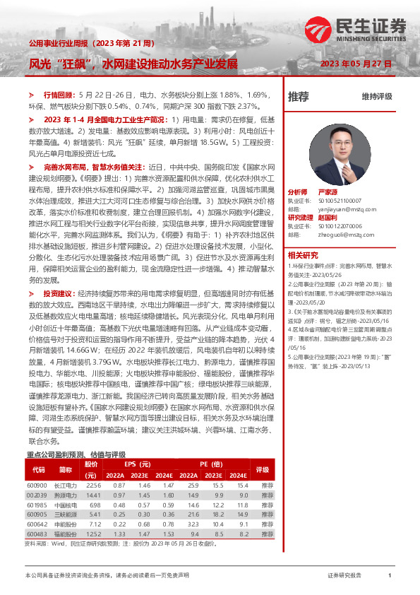 公用事业行业周报（2023年第21周）：风光“狂飙”，水网建设推动水务产业发展