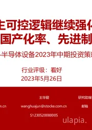 半导体设备2023年中期投资策略：自主可控逻辑继续强化，聚焦低国产化率、先进制程突破