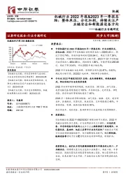 机械行业2022年报&2023年一季报总结：整体承压、分化加剧，持续关注产业链安全和新能源设备方向