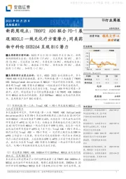 新药周观点:TROP2 ADC联合PD-1展现NSCLC一线无化疗方案潜力,同类药物中科伦SKB264呈现BIC潜力