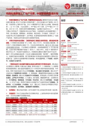 汽车和汽车零部件行业周报:特斯拉墨西哥工厂投产在即,中国零部件加速出海