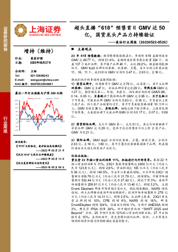 美妆行业周报：超头直播“618”预售首日GMV近50亿，国货龙头产品力持续验证