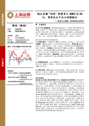 美妆行业周报：超头直播“618”预售首日GMV近50亿，国货龙头产品力持续验证