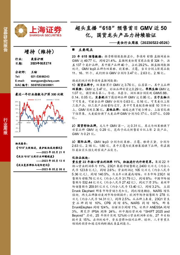 美妆行业周报：超头直播“618”预售首日GMV近50亿，国货龙头产品力持续验证