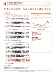 通信行业：供需比持续缩紧，面板价格有望延续缓增态势