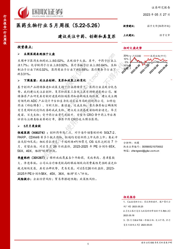 医药生物行业5月周报：建议关注中药、创新和真复苏