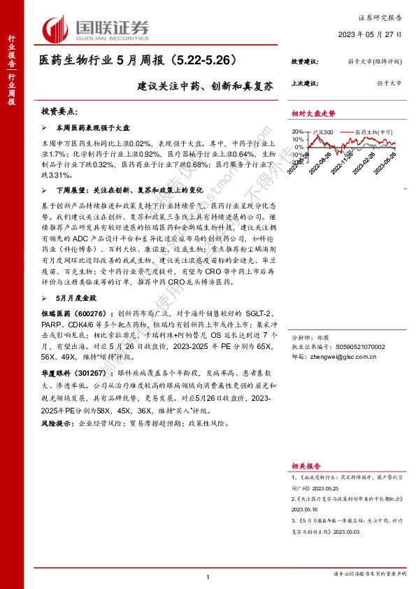 医药生物行业5月周报：建议关注中药、创新和真复苏