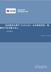 社会服务双周刊:出行渐进复苏,短期向下实为蓄力向上