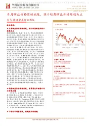 有色-能源金属行业周报:本周锂盐价格涨幅放缓,预计短期锂盐价格维稳为主