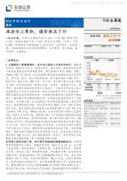 煤炭行业周报：库存向上累积，煤价承压下行