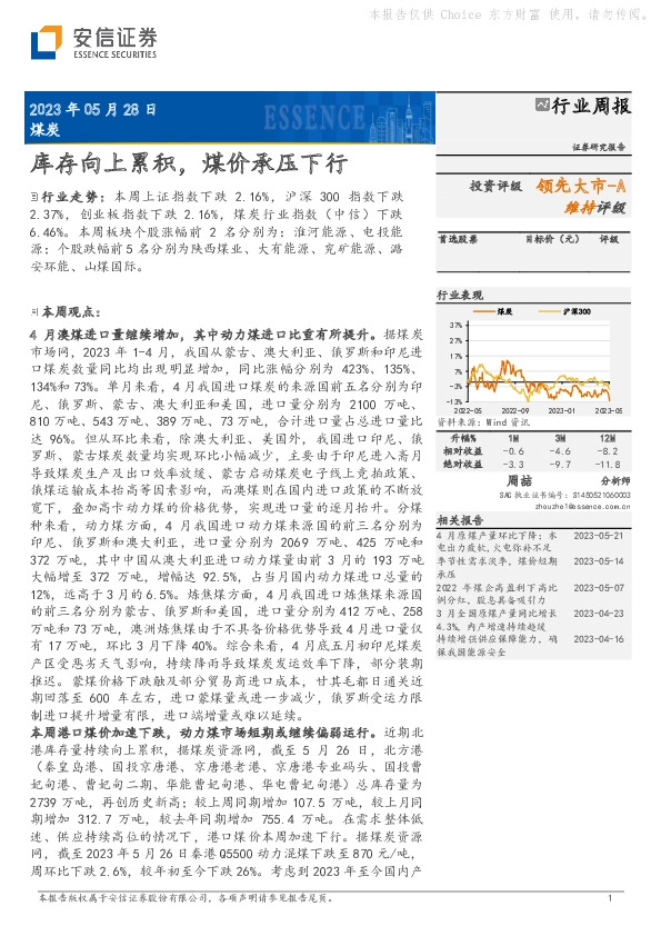 煤炭行业周报：库存向上累积，煤价承压下行