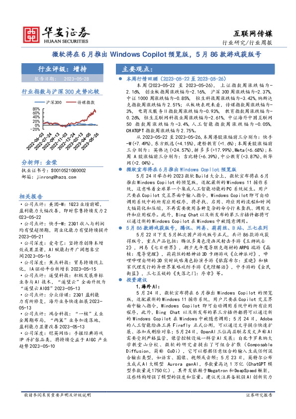 互联网传媒行业周报：微软将在6月推出Windows Copilot预览版，5月86款游戏获版号