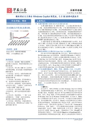 互联网传媒行业周报：微软将在6月推出Windows Copilot预览版，5月86款游戏获版号