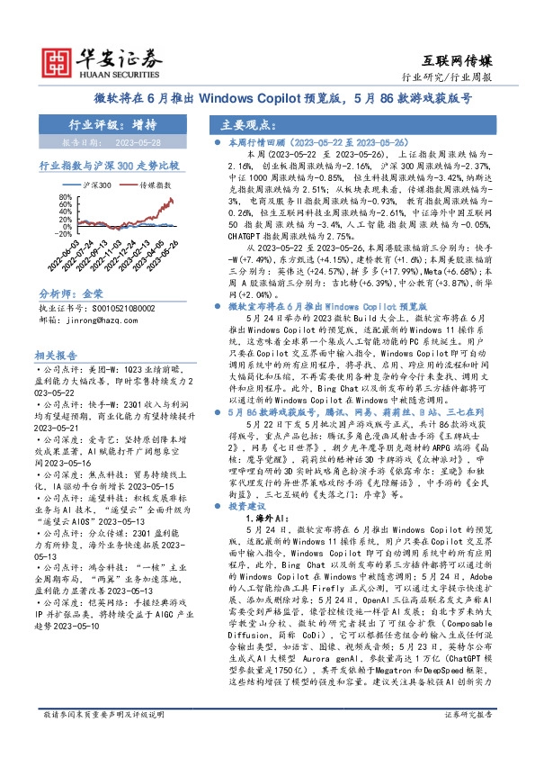 互联网传媒行业周报：微软将在6月推出Windows Copilot预览版，5月86款游戏获版号