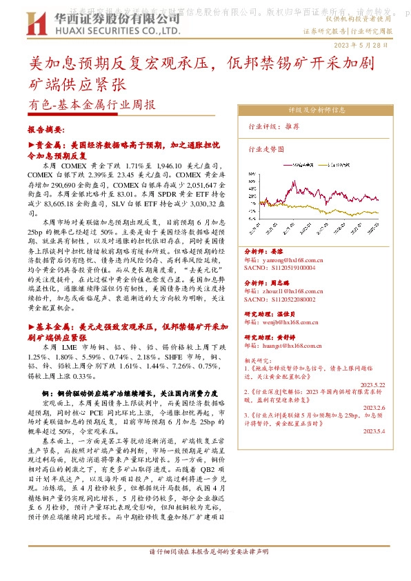 有色-基本金属行业周报：美加息预期反复宏观承压，佤邦禁锡矿开采加剧矿端供应紧张