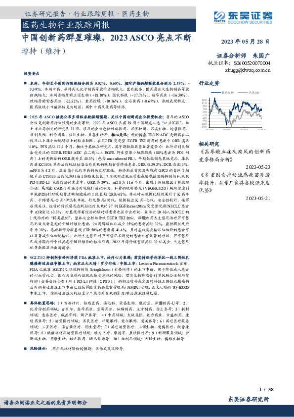 医药生物行业跟踪周报：中国创新药群星璀璨，2023ASCO亮点不断